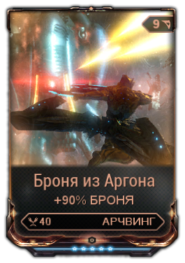 Броня Из Аргона - Статистика торгов | Warframe Market