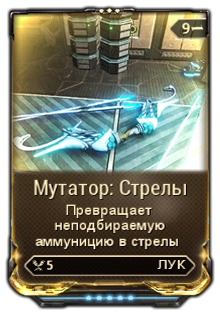 Мутатор стрелы warframe