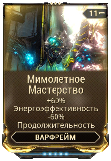 Энергоэффективность варфрейм. Варфрейм Ярели билд. Warframe энергоэффективность. Ярели билд.