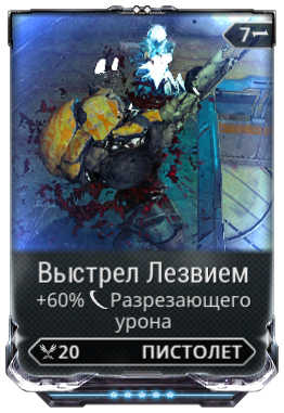 Razor Shot - Купить / Продать | Warframe Market