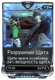 Warframe разрушение щита