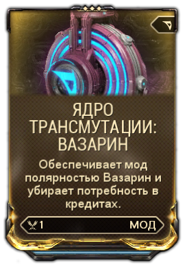 Ядро трансмутации варфрейм. Warframe Вазарин. Легендарное ядро варфрейм. Ядерная трансмутация